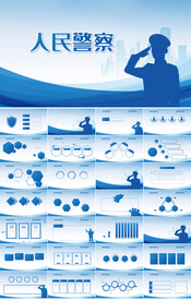 蓝色中国人民警察警察日PPT