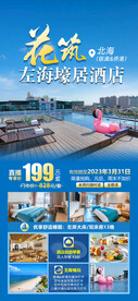 酒店套餐海报