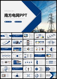 南方电网PPT