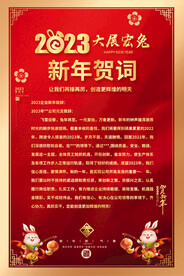 2023企业新年贺词海报