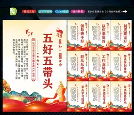 五好五带头 