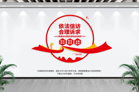 信访形象墙