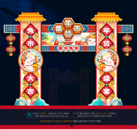 2023年货集市拱门