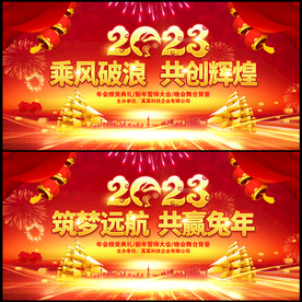 2023年兔年晚会背景