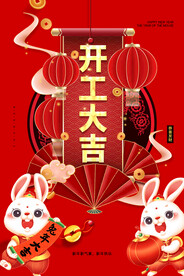 开工大吉