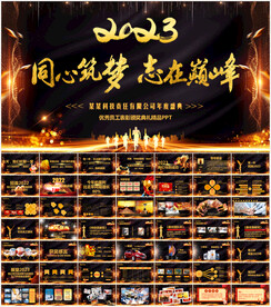 2023企业年会PPT