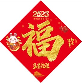 兔年福字