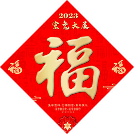 2023福字