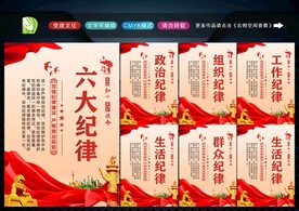 党的六大纪律