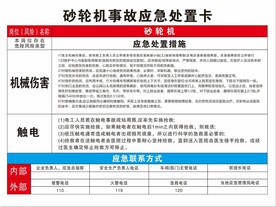 砂轮机应急处置卡