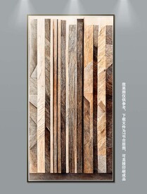 现代简约创意木纹肌理玄关装饰画