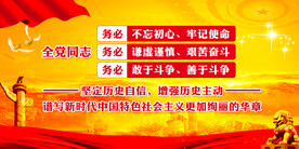 三个务必 党建展板 全党同志 