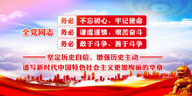 三个务必 党建展板 全党同志 