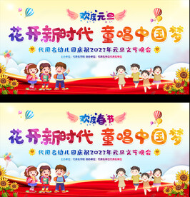 学校元旦春节晚会展板