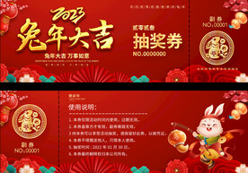 2023兔抽奖券