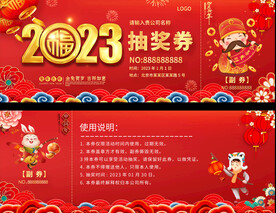 2023兔年抽奖券
