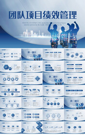 蓝色团队项目绩效管理商务PPT