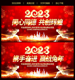 2023兔年元旦新春晚会舞台背