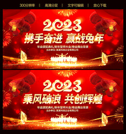 2023兔年晚会背景