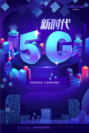 高档5G新时代科技创意海报