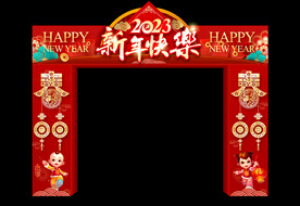 新年快乐