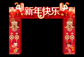 新年快乐