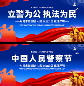 110公安警察宣传展板