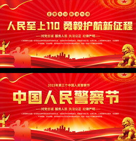 中国人民警察节展板