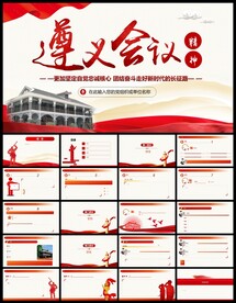 遵义会议党史党课党建总结PPT