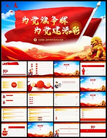 党建工作总结汇报PPT