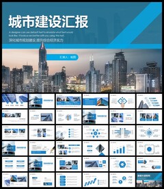 城市建设工作总结PPT