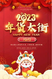 年货大街海报