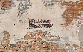 青春无悔水泥墙背景墙壁画