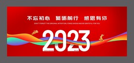 2023新年年会
