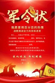 业绩军令状