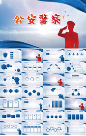 蓝色大气公安警察派出所PPT