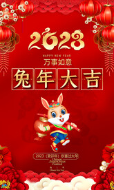 2023兔年宣传海报