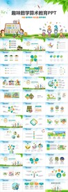 趣味数中小学数学教学课件PPT