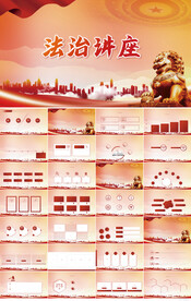 红色大气法律法治讲座动态PPT