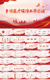 红色乡镇医疗保险工作总结PPT