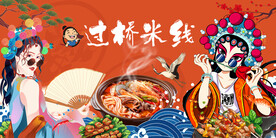 国潮过桥米线背景