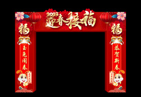 迎春接福拱门