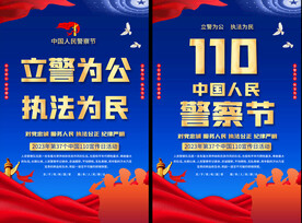 110宣传海报