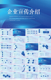 蓝色大气企业宣传介绍PPT模板