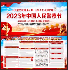 2023年中国人民警察节