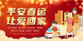 春运宣传展板
