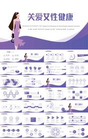 紫色大气关爱女性健康PPT模板