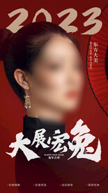 医美新年海报 国潮 古风