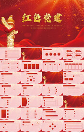 红色党支部党建党政动态ppt