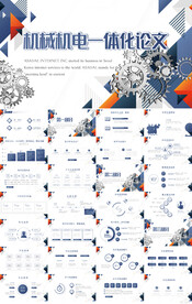 机械机电一体化论文答辩PPT